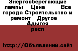 Энергосберегающие лампы. › Цена ­ 90 - Все города Строительство и ремонт » Другое   . Адыгея респ.